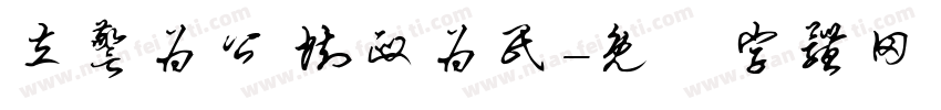 立警为公 执政为民字体转换